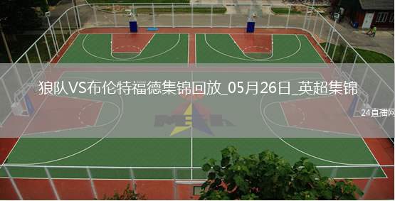 英超-姆貝莫破門穆涅西扳平狼隊1-1戰(zhàn)平布倫特福德
