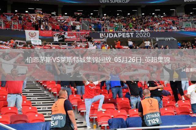 英超-塞梅諾梅開二度伯恩茅斯2-0萊斯特城