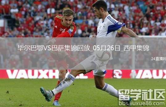 05月26日西甲第38輪畢爾巴鄂競技vs巴塞羅那進球視頻
