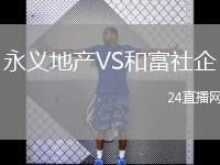 永義地產(chǎn)VS和富社企