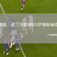 英超：諾丁漢森林VS伊普斯維奇
