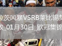 歐冠-馬利克破門制勝格拉茨風(fēng)暴1-0萊比錫雙雙出局
