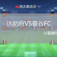 達(dá)叻府VS曼谷FC