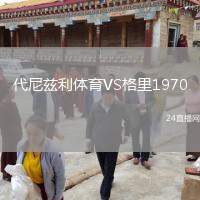 代尼茲利體育VS格里1970