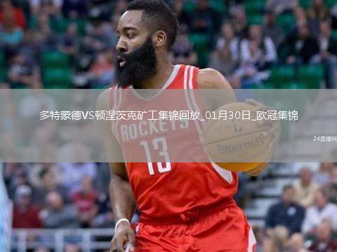 歐冠-吉拉西雙響科貝爾失誤送禮多特3-1頓涅茨克礦工進(jìn)入附加賽