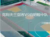 克利夫蘭劍客VS伯明翰中隊(duì)