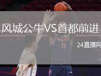 風(fēng)城公牛VS首都前進(jìn)