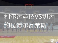利爾達(dá)競(jìng)技VS切達(dá)約拉德?tīng)柾呷R斯