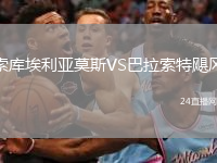 索庫(kù)埃利亞莫斯VS巴拉索特颶風(fēng)