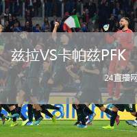 茲拉VS卡帕茲PFK