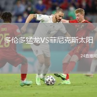 多倫多猛龍VS菲尼克斯太陽