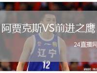 阿賈克斯VS前進之鷹