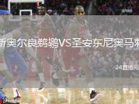 新奧爾良鵜鶘VS圣安東尼奧馬刺
