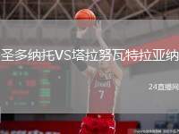 圣多納托VS塔拉努瓦特拉亞納