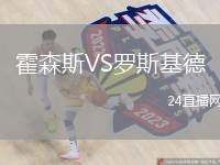 霍森斯VS羅斯基德