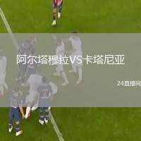 阿爾塔穆拉VS卡塔尼亞