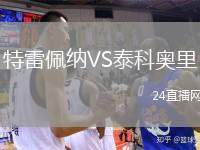特雷佩納VS泰科奧里