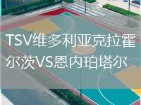 TSV維多利亞克拉霍爾茨VS恩內(nèi)珀塔爾