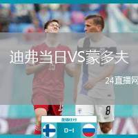 迪弗當(dāng)日VS蒙多夫