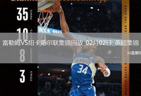 英超-希門尼斯破門穆尼斯制勝富勒姆2-1逆轉(zhuǎn)紐卡斯?fàn)柭?lián)