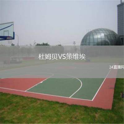 杜姆貝VS策維埃
