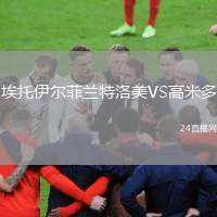 埃托伊爾菲蘭特洛美VS高米多