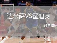 達(dá)米薩VS霍迪奧