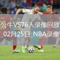 NBA常規(guī)賽公牛142-11076人