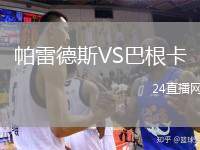 帕雷德斯VS巴根卡
