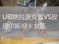 UBI格拉茨女籃VS皮爾斯坦卡女籃
