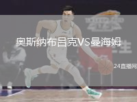 奧斯納布呂克VS曼海姆