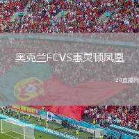 奧克蘭FCVS惠靈頓鳳凰