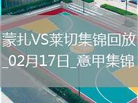 意甲-雙方均無建樹蒙扎0-0悶平萊切