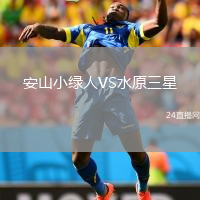安山小綠人VS水原三星