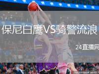 保尼白鷹VS騎警流浪