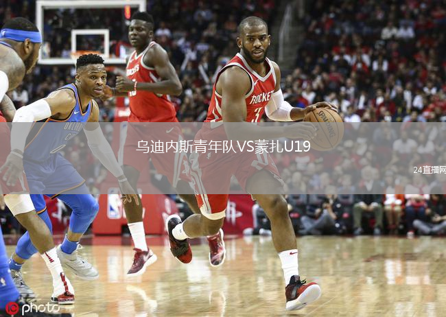 烏迪內(nèi)斯青年隊VS蒙扎U19