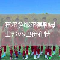 布爾薩耶爾德勒姆士邦VS巴伊布特