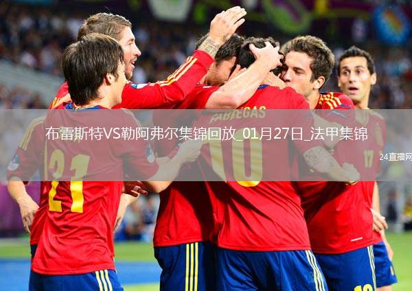 法甲-阿約克破門制勝布雷斯特1-0勒阿弗爾