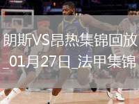 法甲-弗蘭科夫斯基制勝球朗斯1-0昂熱