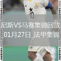 法甲-古埃桑德破門阿里喬建功尼斯2-0勝馬賽