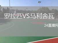 羅拉匹VS馬利舍瓦