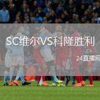 SC維爾VS科隆勝利