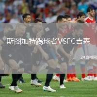 斯圖加特踢球者VSFC吉森