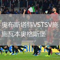 奧布斯塔特VSTSV施瓦本奧格斯堡