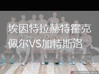 埃因特拉赫特霍克佩爾VS加特斯洛