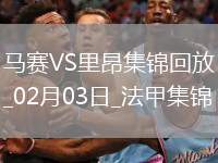 法甲-格林伍德破門拉比奧特建功馬賽3-2里昂