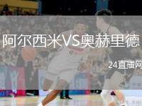 阿爾西米VS奧赫里德