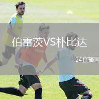 伯雷茨VS樸比達