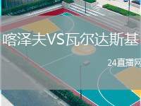 喀澤夫VS瓦爾達斯基