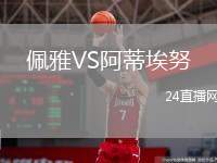 佩雅VS阿蒂埃努